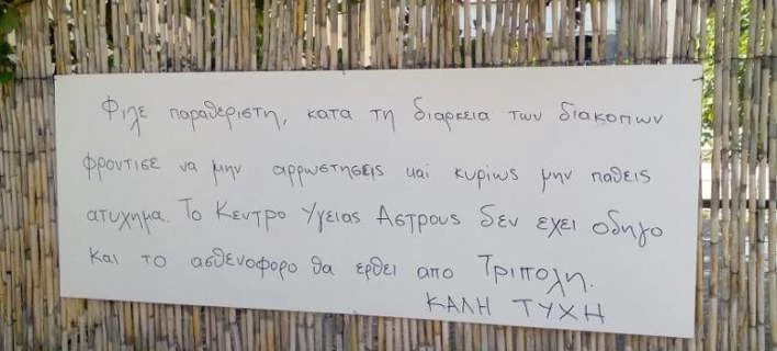 Πινακίδα στην παραλία του Άστρους προειδοποιεί: «Μην αρρωστήσετε γιατί δεν υπάρχει ασθενοφόρο»